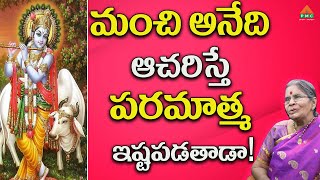 మంచి అనేది ఆచరిస్తే పరమాత్మ ఇష్టపడతాడా! | TatavarthyRajyaLakshmi | Bheemavaram