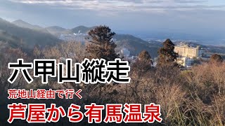 芦屋から有馬温泉へ六甲山縦走 疲れた身体に温泉と有馬サイダー@おじ山チャンネル