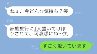 家族旅行のために妻のチケットだけを用意しなかった義母。「あなたは血がつながっていないからね」と言い放ち、見事に絶縁が成立しました…【スカッとする話】