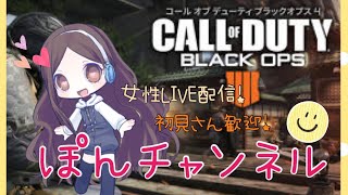 #2【BO4】参加型！！！【女性配信】