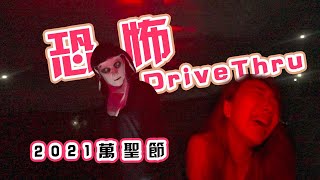 鬼屋Drive Thru大挑战 - 坐在车里等鬼来吓你是什么体验