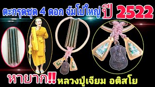 ตะกรุดชุดใหญ่ 4 ดอก หลวงปู่เจียม อติสโย ปี2522 วัดหนองยาว อ.สังขะ จ.สุรินทร์ @wasan567