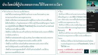 การถ่ายทอดความรู้เกี่ยวกับเกณฑ์การตรวจประเมินคัดเลือกอุตสาหกรรมดีเด่น ประเภทเศรษฐกิจหมุนเวียน ปี2567