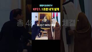 (핫.10만뷰) UAE KF21 내가 할게~