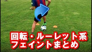 【サッカー】ボールを触らせない！ルーレット系フェイント解説まとめ Roulette/Spin Skills in Soccer Tutorial