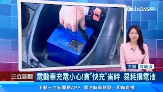 電動車充電小心！貪「快充」省時　易耗損電池｜電動車充電起火！趁晚上入睡充電　電池過熱「自燃」｜財經新聞｜94要賺錢