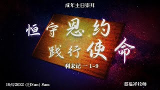 沙巴卫理公会主恩堂成年主日崇拜  （19.6.2022）