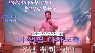 23.9.2 양주세계로찬양교회 3시간기도 #임성덕목사 #김록이목사 #양평힐링기도원