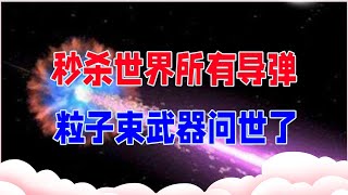 秒杀世界所有导弹，能把航母瞬间打成废铁，粒子束武器问世了？【紫龙观察】