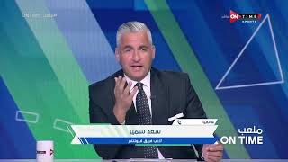 ملعب ONTime - سعد سمير: مجلس إدارة فيوتشر حافظ على المدير الفني وده سبب إستقرار