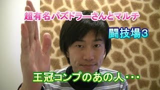 【超有名パズドラ―さんとマルチ】闘技場３編