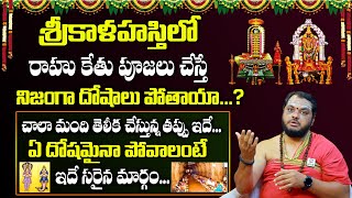 శ్రీకాళహస్తి రాహుకేతు పూజ విధానం || Srikalahasti Rahu Ketu Pooja Vidhanam  Subash Sharma