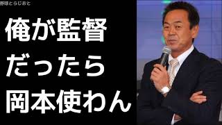 水野雄仁「俺が監督なら岡本は全く使わないね」 読売 ジャイアンツ 2018年1月1日