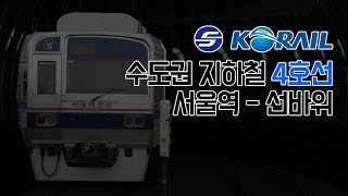 [BVE5] 수도권 지하철 4호선 서울역 - 선바위