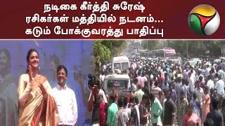 நடிகை கீர்த்தி சுரேஷ் ரசிகர்கள் மத்தியில் நடனம்... கடும் போக்குவரத்து பாதிப்பு | #KeerthySuresh