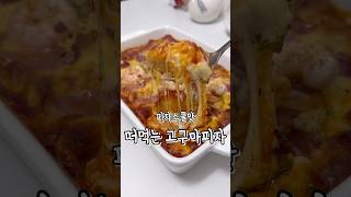 ⭐️떠먹는 고구마피자⭐️ #고구마피자 #피자스쿨 #cooking