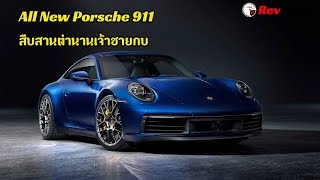 All New Porsche 911 สืบสานตำนานเจ้าชายกบ | Revaholix