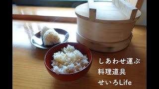 【 しあわせご飯 】”せいろ”で冷凍ごはんの温め直し！