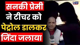 Pratapgarh: एकतरफा प्यार ने कैसे ली शिक्षिका की जान ? India News UP