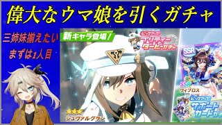 【ウマ娘ガチャ】シュヴァルグランガチャに挑む埼玉ギャル＃【春日部つむぎ実況】