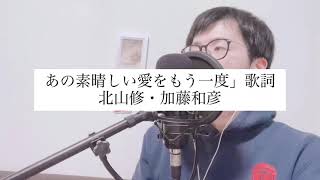 あの素晴しい愛をもう一度/北山修・加藤和彦【歌詞付き】