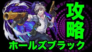 【モンスト】激究極『ホールズ ブラック』行ってみた【クリヤ】