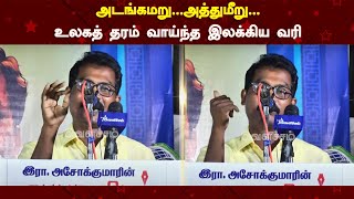 அடங்கமறு...அத்துமீறு... உலகத் தரம் வாய்ந்த இலக்கிய வரி | Thirumavalavan | VCK | Velicham Tv