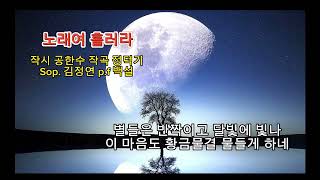 ■장성현가곡교실 [1831] 노래여 흘러라 ♡공한수 시/정덕기 작곡/소프라노 김정연