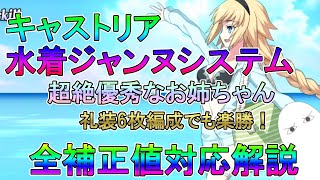 【FGO】キャストリア　水着ジャンヌシステム　全補正値対応解説　礼装6枚編成でも楽勝！【ゆっくり】