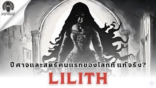 ปีศาจบรรพกาลกับการเป็นสตรีคนแรกของโลก - Lilith l Dark Library