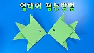 색종이로 열대어 접는방법(종이접기) / 네모아저씨 (Origami Tropical Fish)