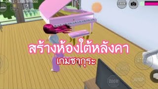 สร้างห้องใต้หลังคากัน เกมซากุระ