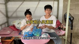 小安和小凤道别，希望她事业一帆风顺，以后的日子都各自加油吧