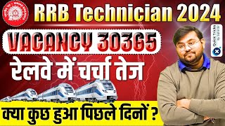 RRB Technician 2024 | RRB Technician Vacancy 30365 | रेलवे में चर्चा तेज क्या कुछ हुआ पिछले दिनों ?