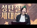 231224 온세대 성탄 축하 예배