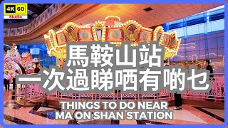 馬鞍山站 一次過睇哂有啲乜 4K | Things to do near Ma On Shan Station | DJI Pocket 2 | 2023.10.21