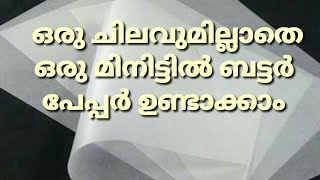 ഒരു ചിലവുമില്ലാതെ ഒരു  മിനുട്ട്കൊണ്ടു ബട്ടർ പേപ്പർ  ഉണ്ടാക്കാം || Homemade parchment Papper