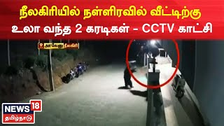 நீலகிரியில் நள்ளிரவில் வீட்டிற்கு உலா வந்த 2 கரடிகள் - CCTV காட்சிகள் வெளியாகி  பரப்பு !