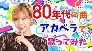 【80年代アカペラ編】パラレルドリームYoutube配信 vol.11【ほなみ】