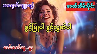 ခွင့်ပြုပါ ခွင့်လွှတ်ပါ (ဇာတ်သိမ်းပိုင်း)