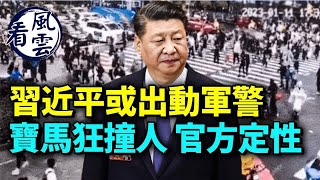 習近平罕見說這話 中共或出動軍警；廣州出大事！廣東省委記要攤事？寶馬瘋狂撞人 官方定性了；  #看風雲