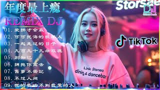 #2025最火歌曲DJ Remix【2025夜店舞曲 】💥 把悲伤留给自己 / 别知己 /兄弟想你了/ 过火 ...最佳+混音音樂 Chinese Dj Remix 2025 ,