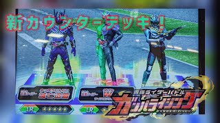 【ガンバライジング全国対戦】新・最強カウンターデッキ！(大嘘)