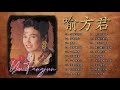 喻方君 Yu Fangjun－喻方君熱門歌曲排行－怀念喻方君歌曲 经典国语老歌 📀老歌会勾起往日的回忆 Best Songs Of Yu Fangjun