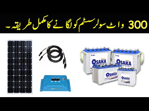300w Solar System In Lahore Pakistan(Solar Electricity) 300w Solar System In Lahore Pakistan(Solar Electricity)
