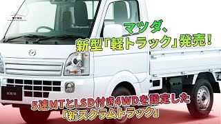 マツダ、新型「軽トラック」発売！ 5速MTとLSD付き4WDを設定した「新スクラムトラック」 | 車の雑誌