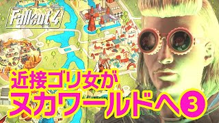 フォールアウト4 DLC｜ヌカワールドへ！各エリアを制圧していく③【Fallout4実況】