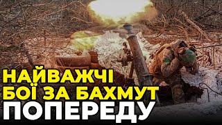 🔥РЕПОРТАЖ З «НУЛЯ»: росіяни спробували обійти Бахмут, десятки танків рф ЗНИЩЕНО,втрати ворога ШАЛЕНІ