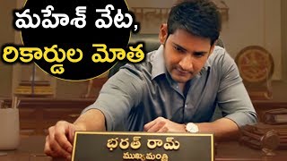 Bharat Ane Nenu Teaser Creating Sensational Records In Youtube || The Vision Of Bharat | Mahesh Babu