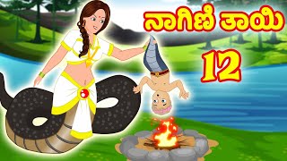 ನಾಗಿಣಿ ತಾಯಿ 12 | Kannada stories | Kannada Kathe | Stories in Kannada | Stories Dunia Kannada